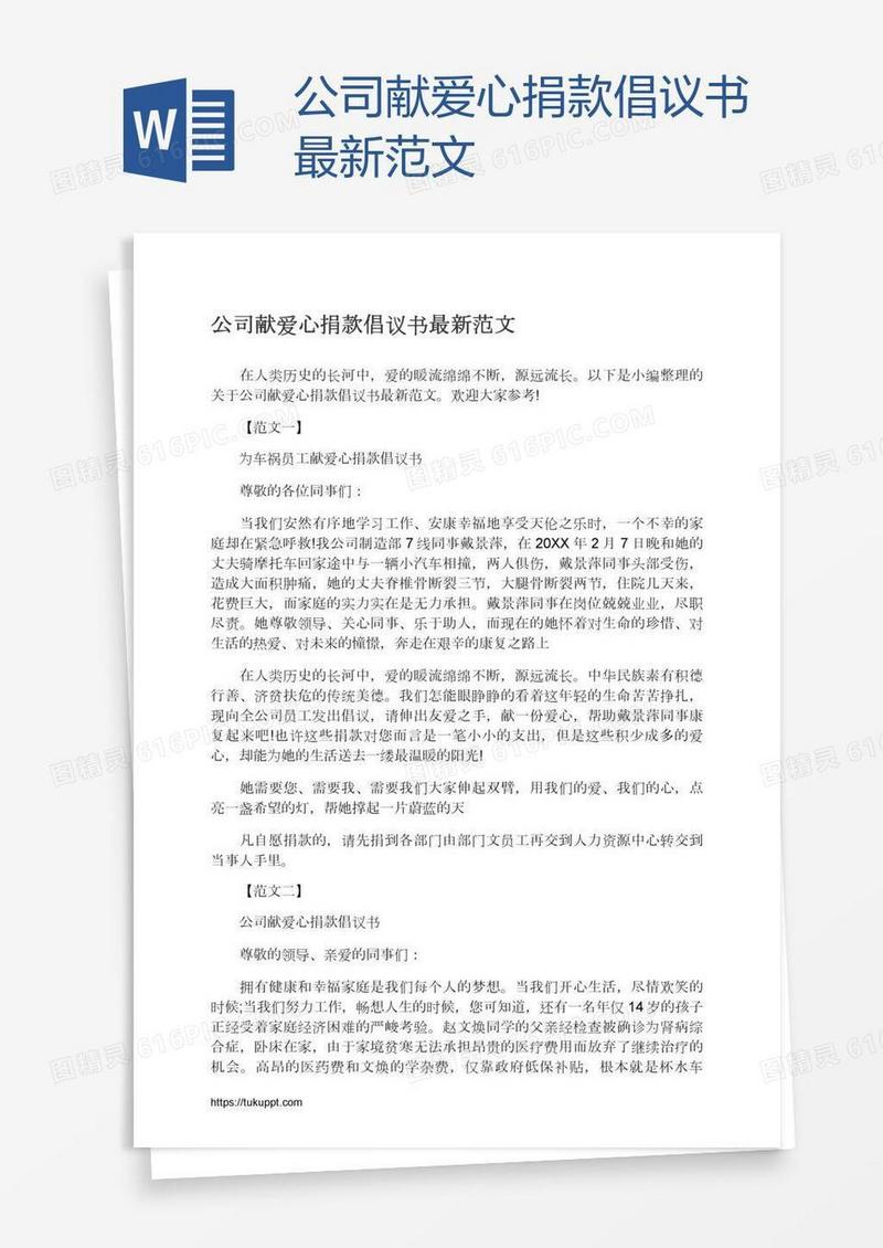 公司献爱心捐款倡议书最新范文
