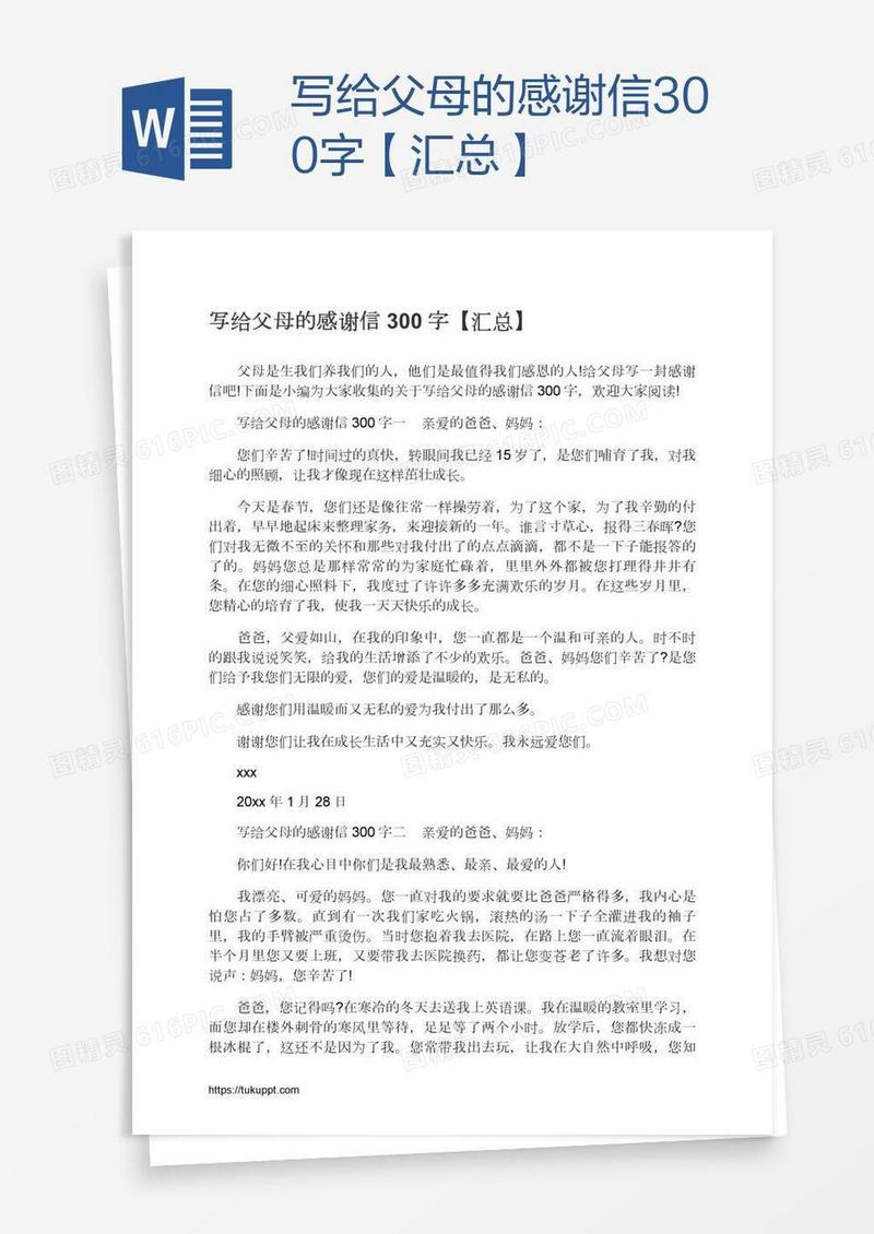 写给父母的感谢信300字【汇总】