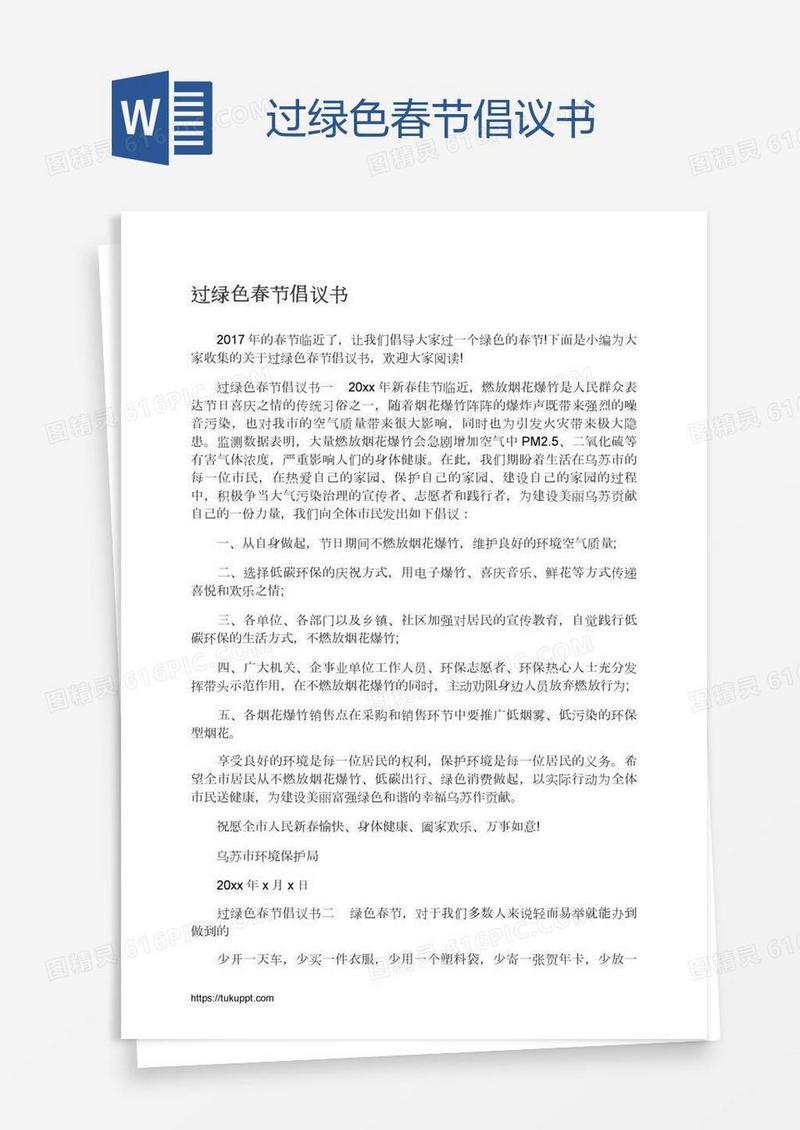 过绿色春节倡议书