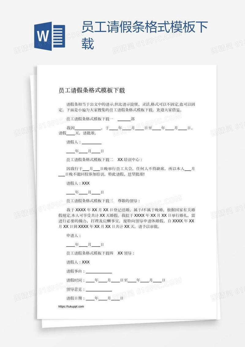 员工请假条格式模板下载