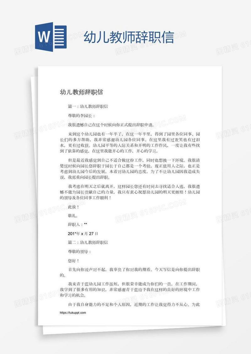 幼儿教师辞职信