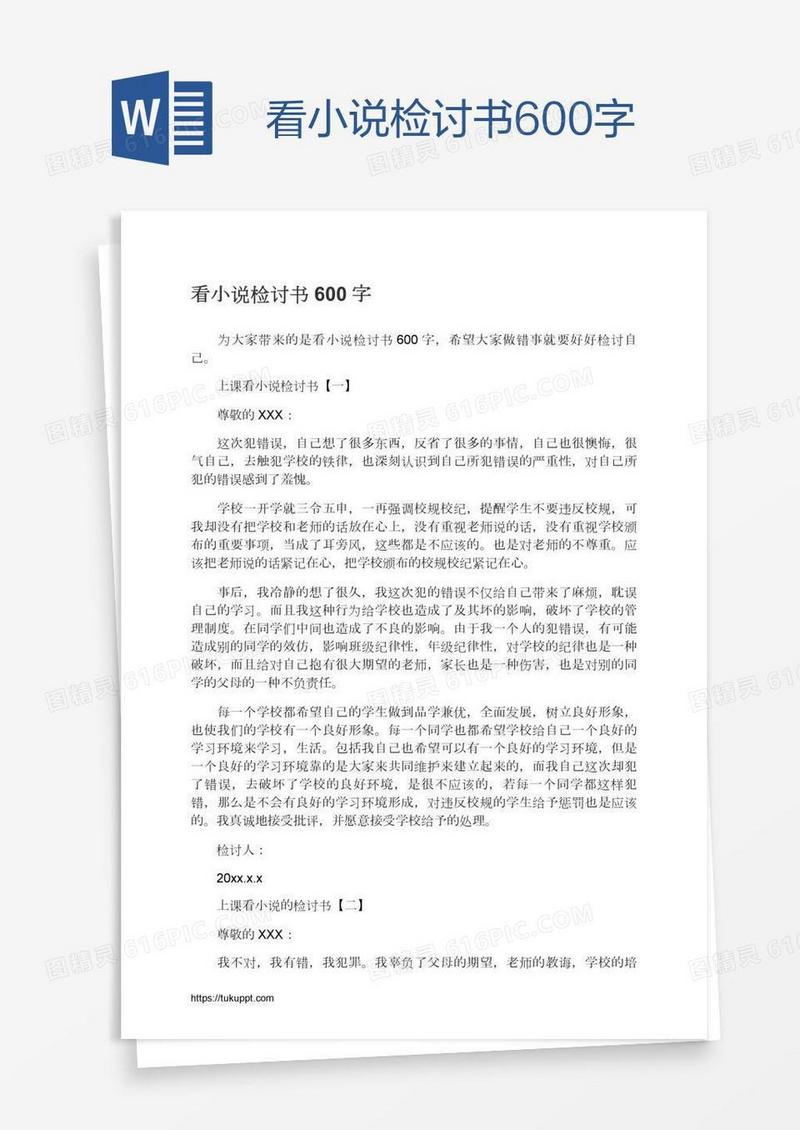 看小说检讨书600字