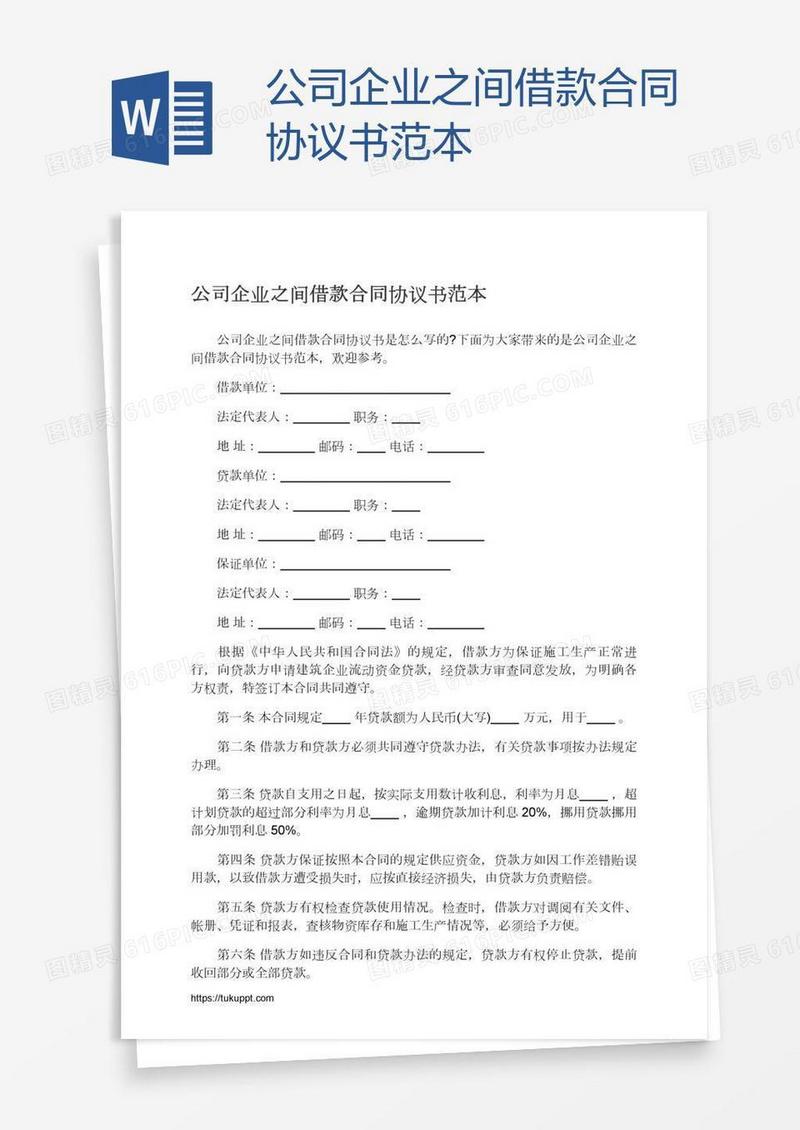 公司企业之间借款合同协议书范本
