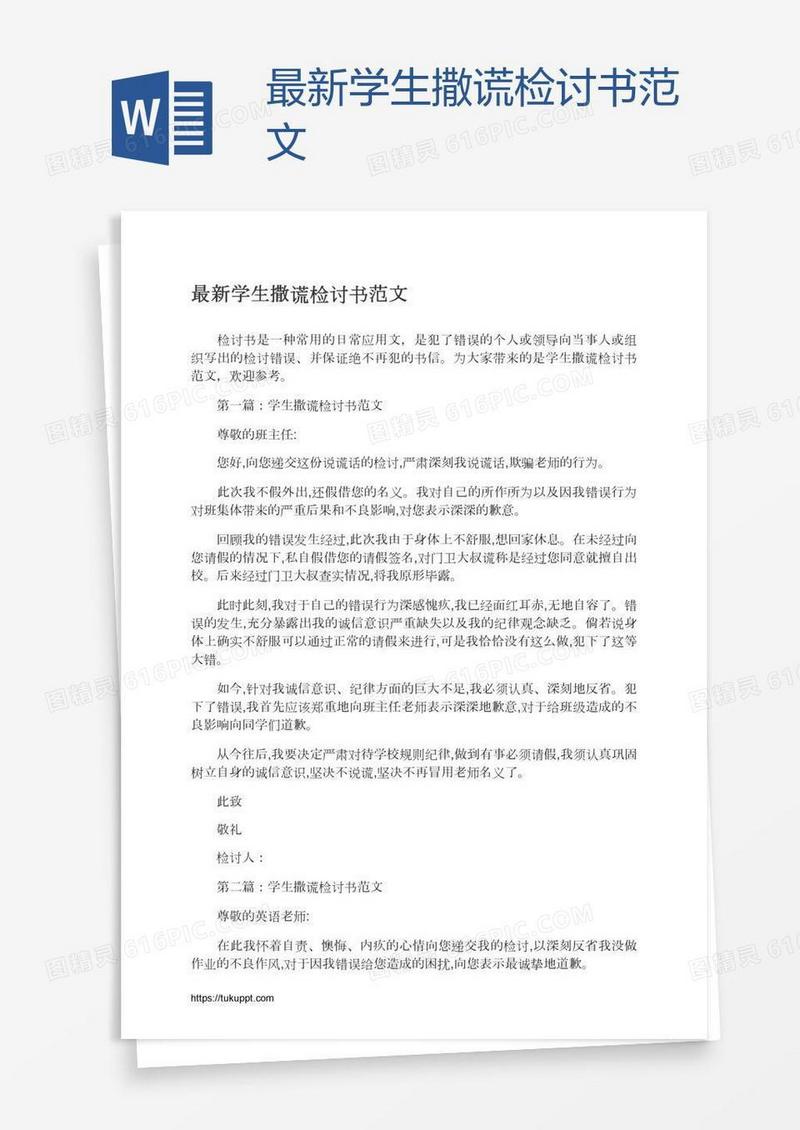 最新学生撒谎检讨书范文