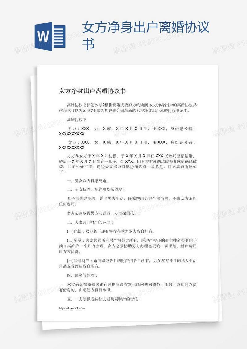 女方净身出户离婚协议书