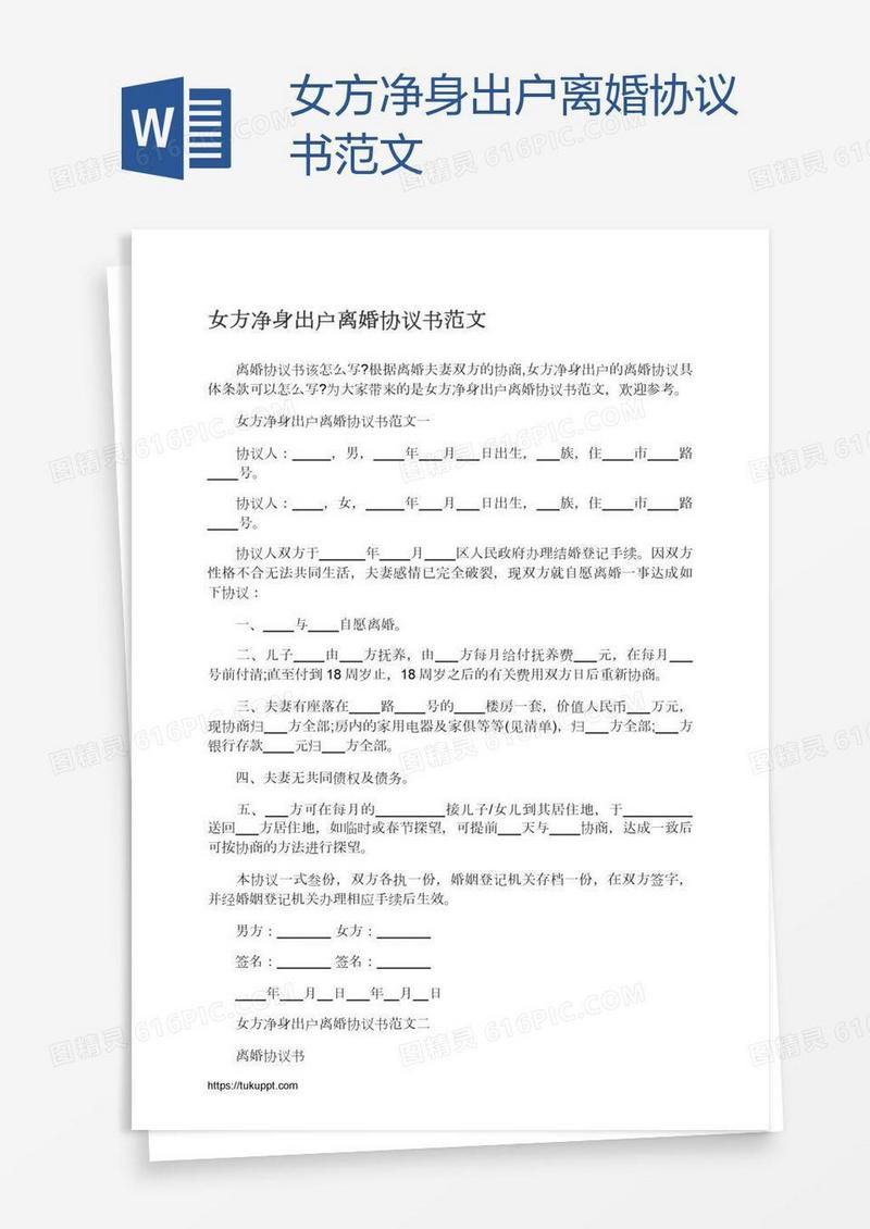女方净身出户离婚协议书范文