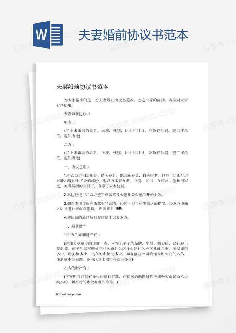 夫妻婚前协议书范本