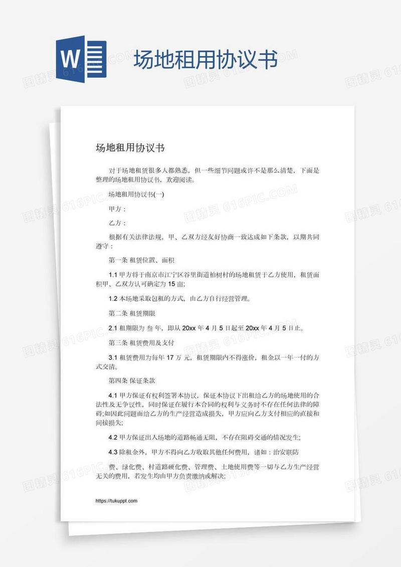 场地租用协议书