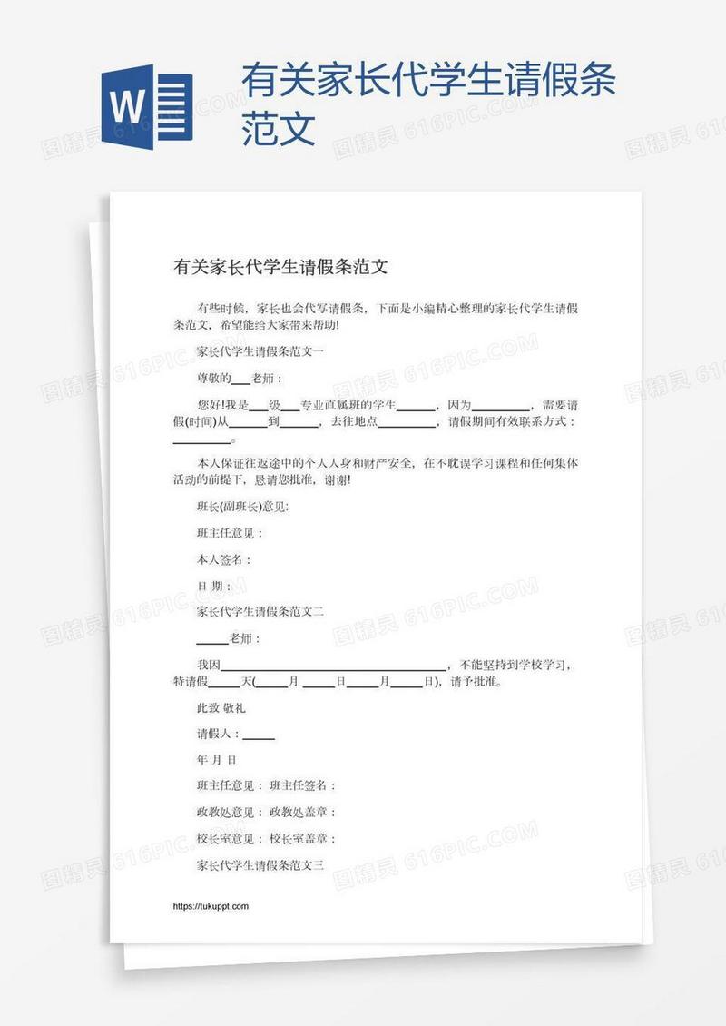 有关家长代学生请假条范文