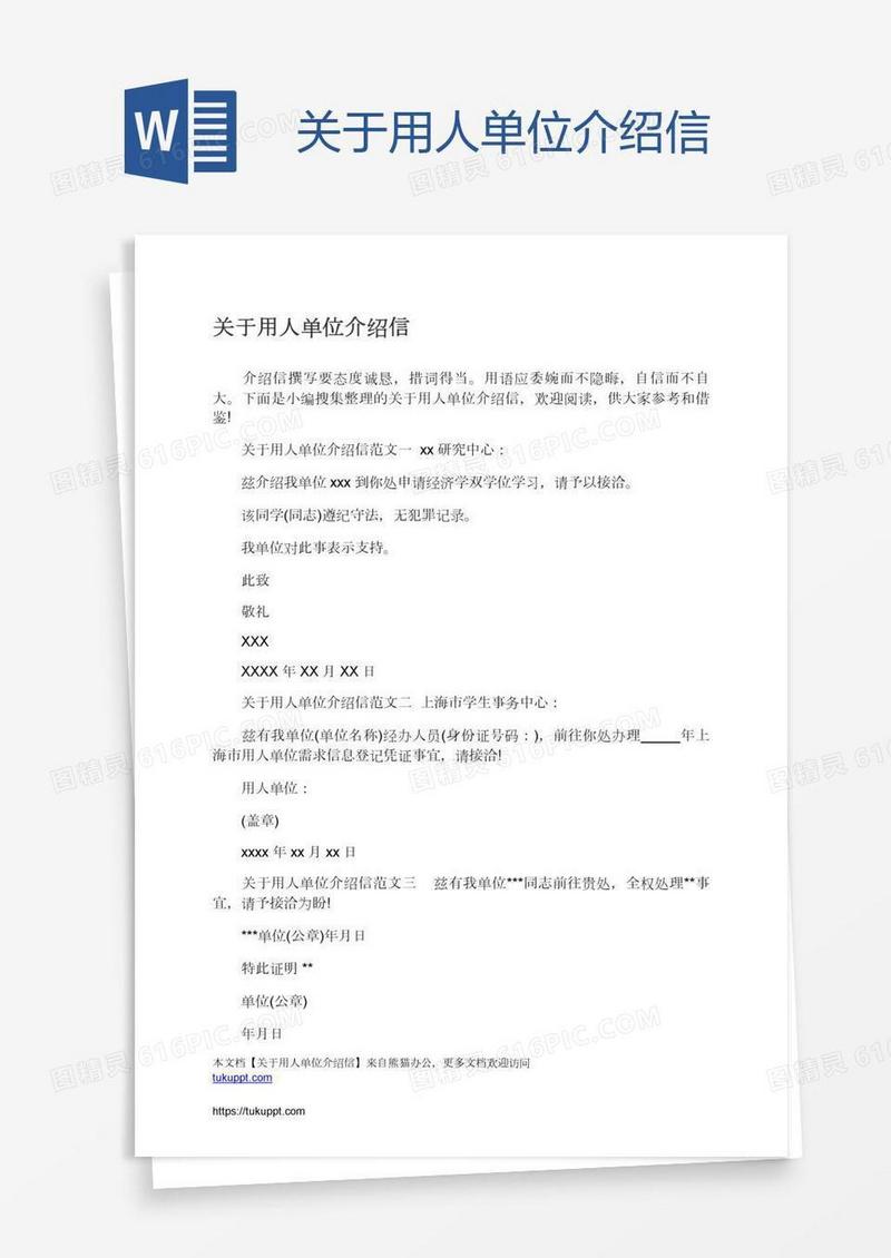 关于用人单位介绍信