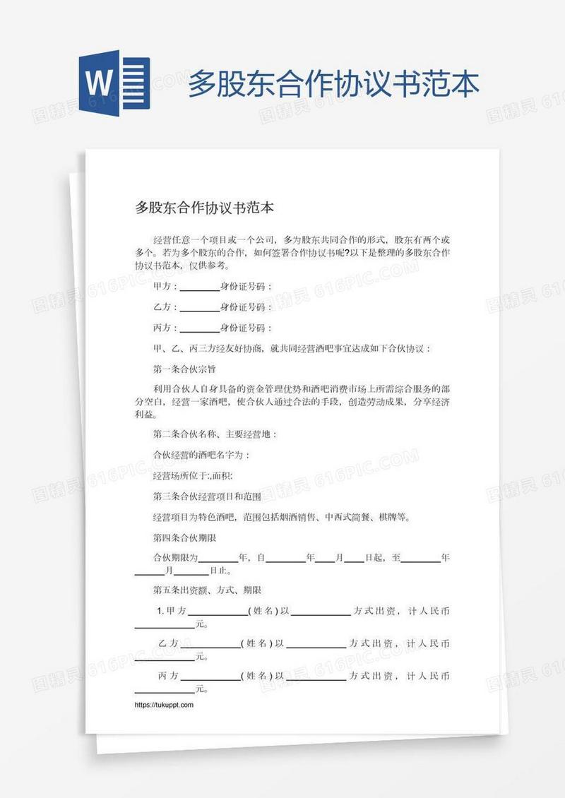 多股东合作协议书范本
