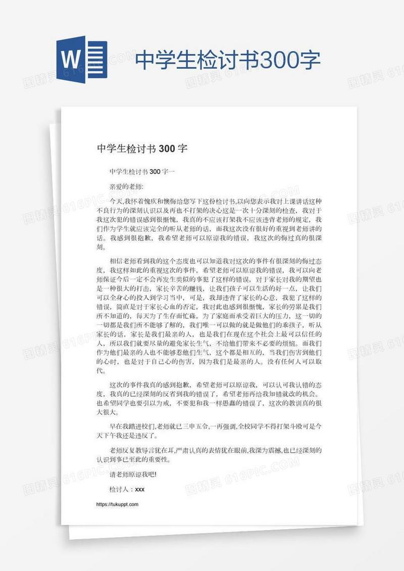 中学生检讨书300字