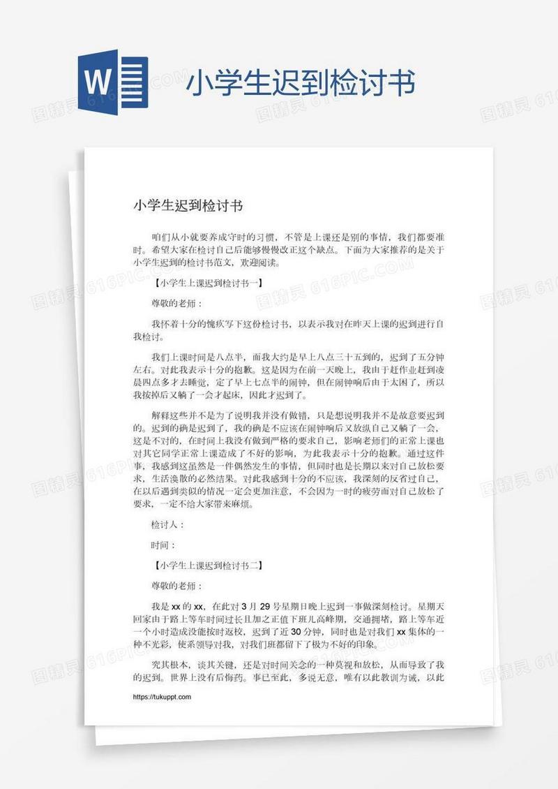 小学生迟到检讨书