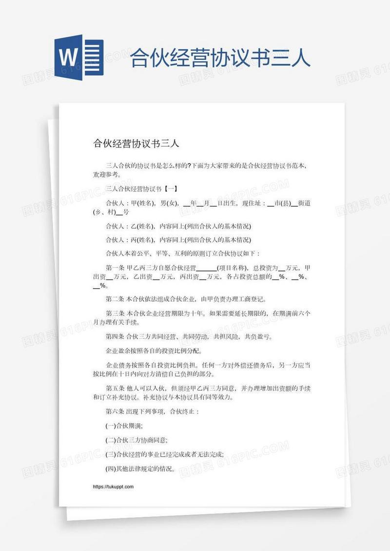 合伙经营协议书三人