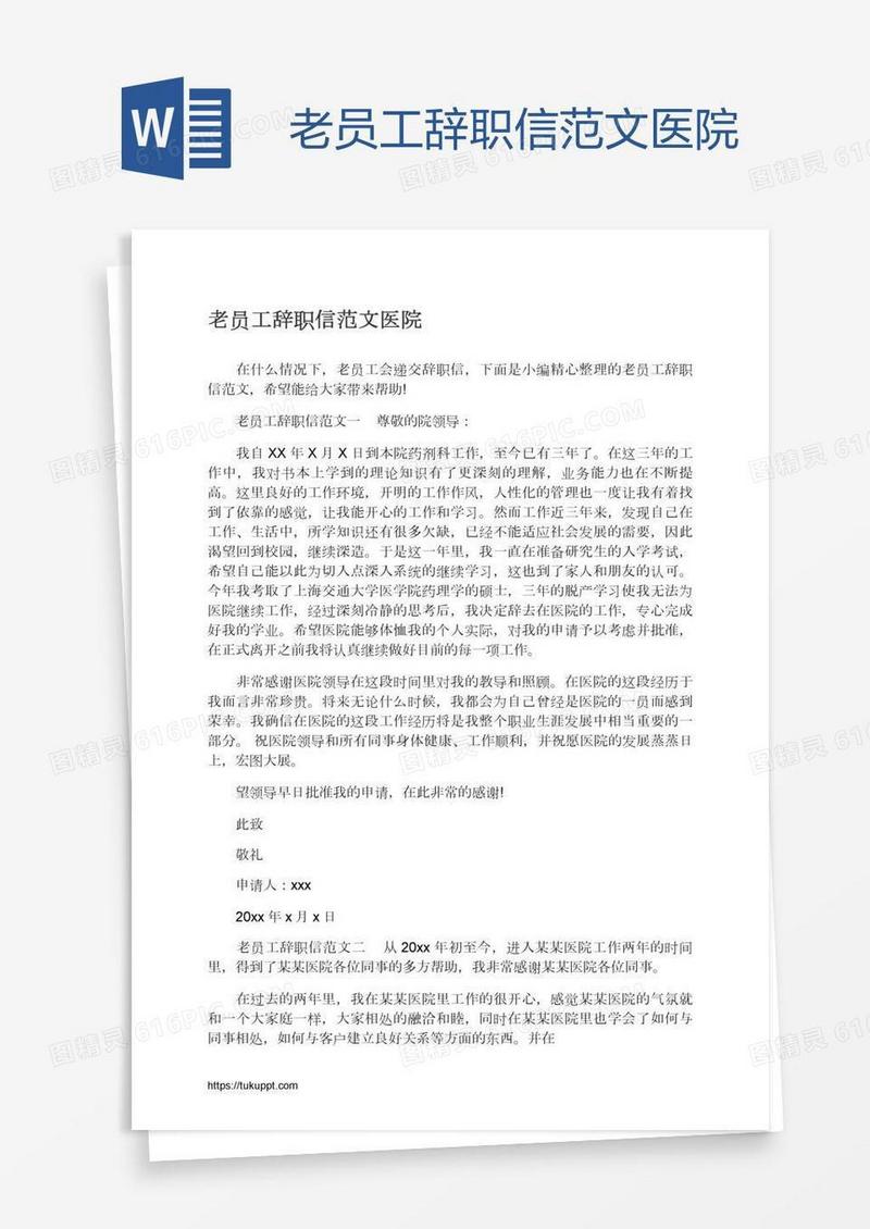 老员工辞职信范文医院