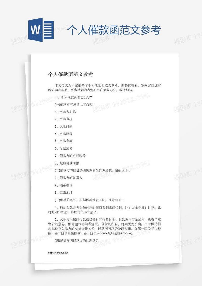 个人催款函范文参考