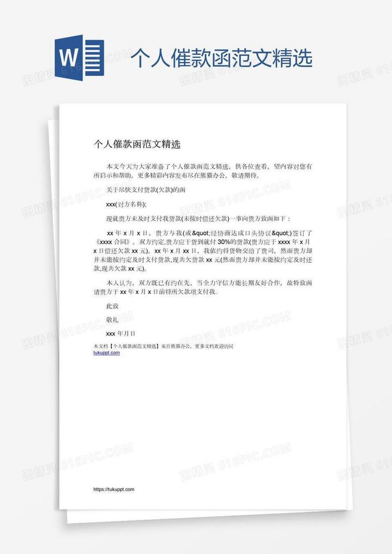个人催款函范文精选