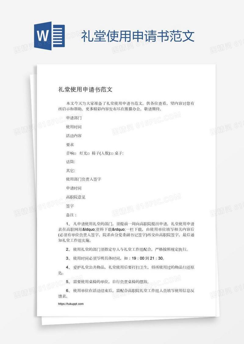 礼堂使用申请书范文