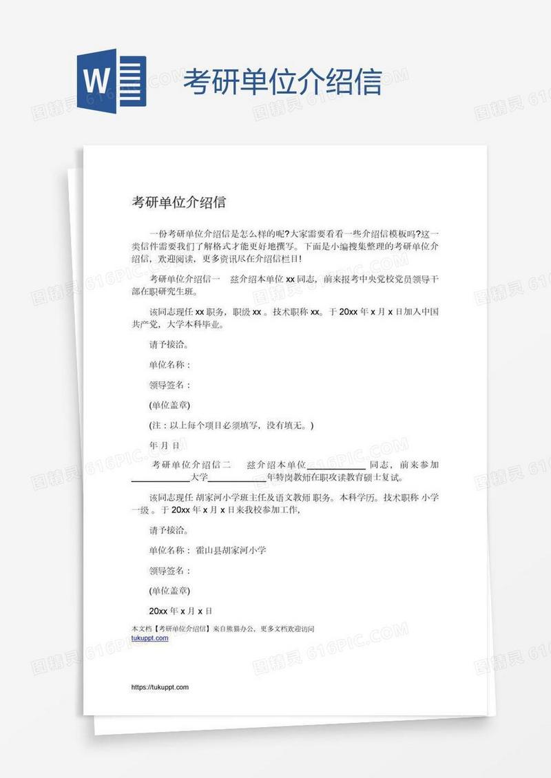 考研单位介绍信