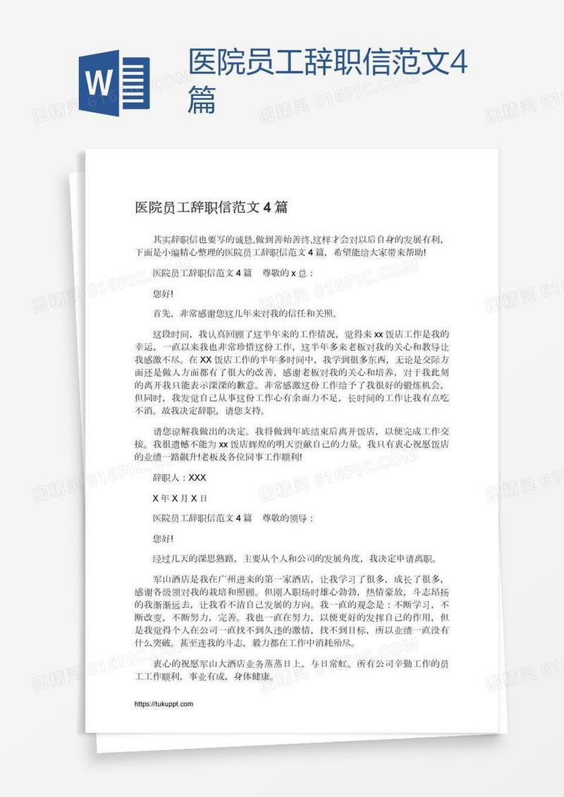 医院员工辞职信范文4篇