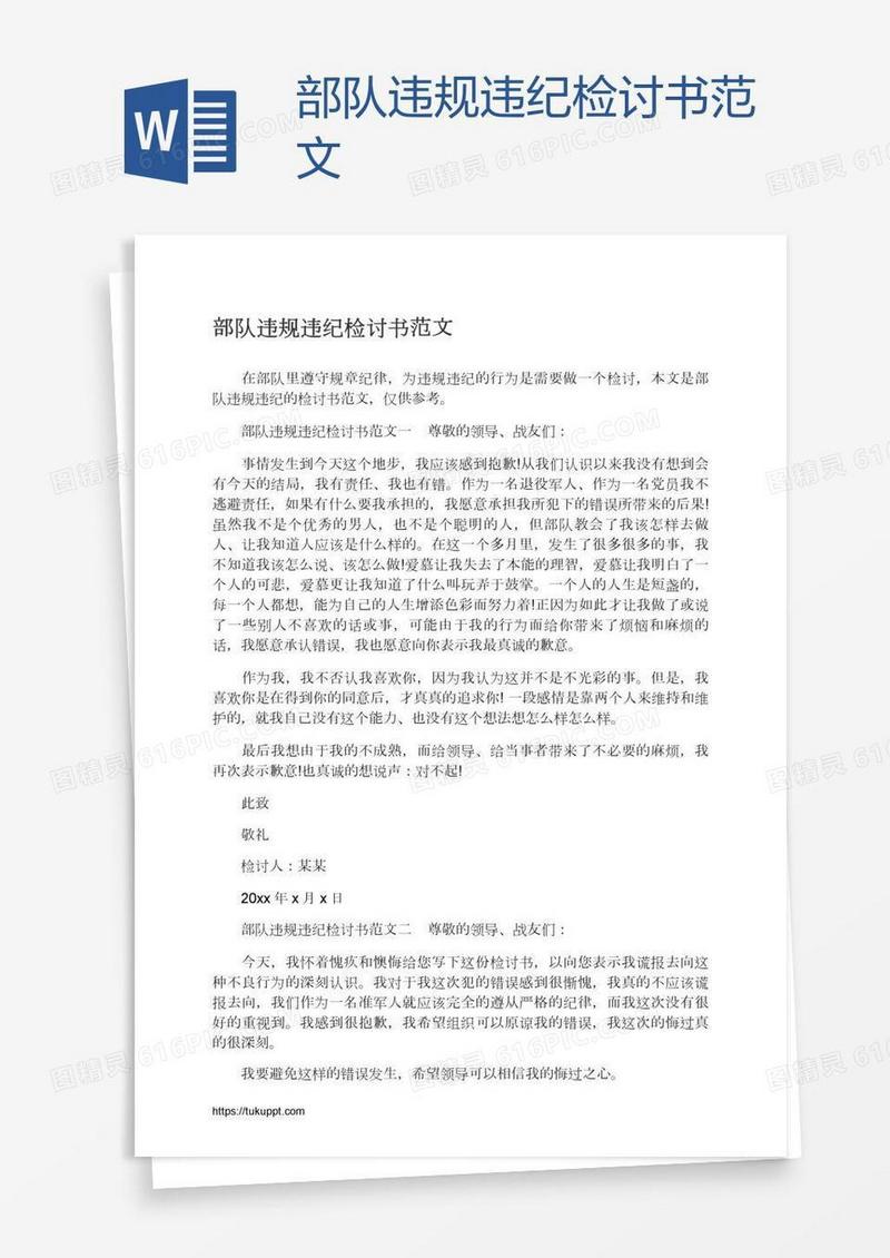 部队违规违纪检讨书范文