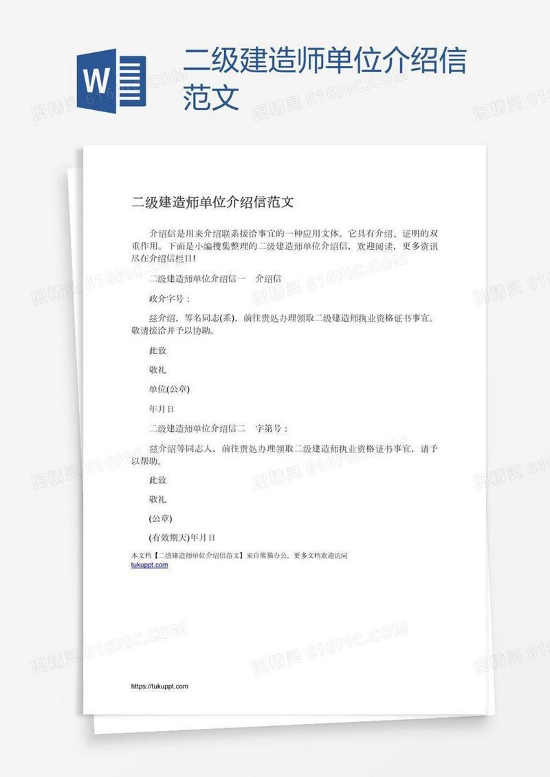 二级建造师单位介绍信范文