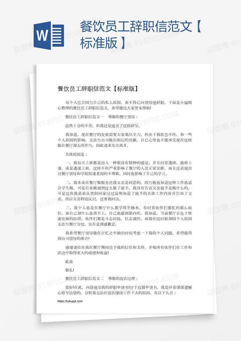 餐饮员工辞职信范文【标准版】