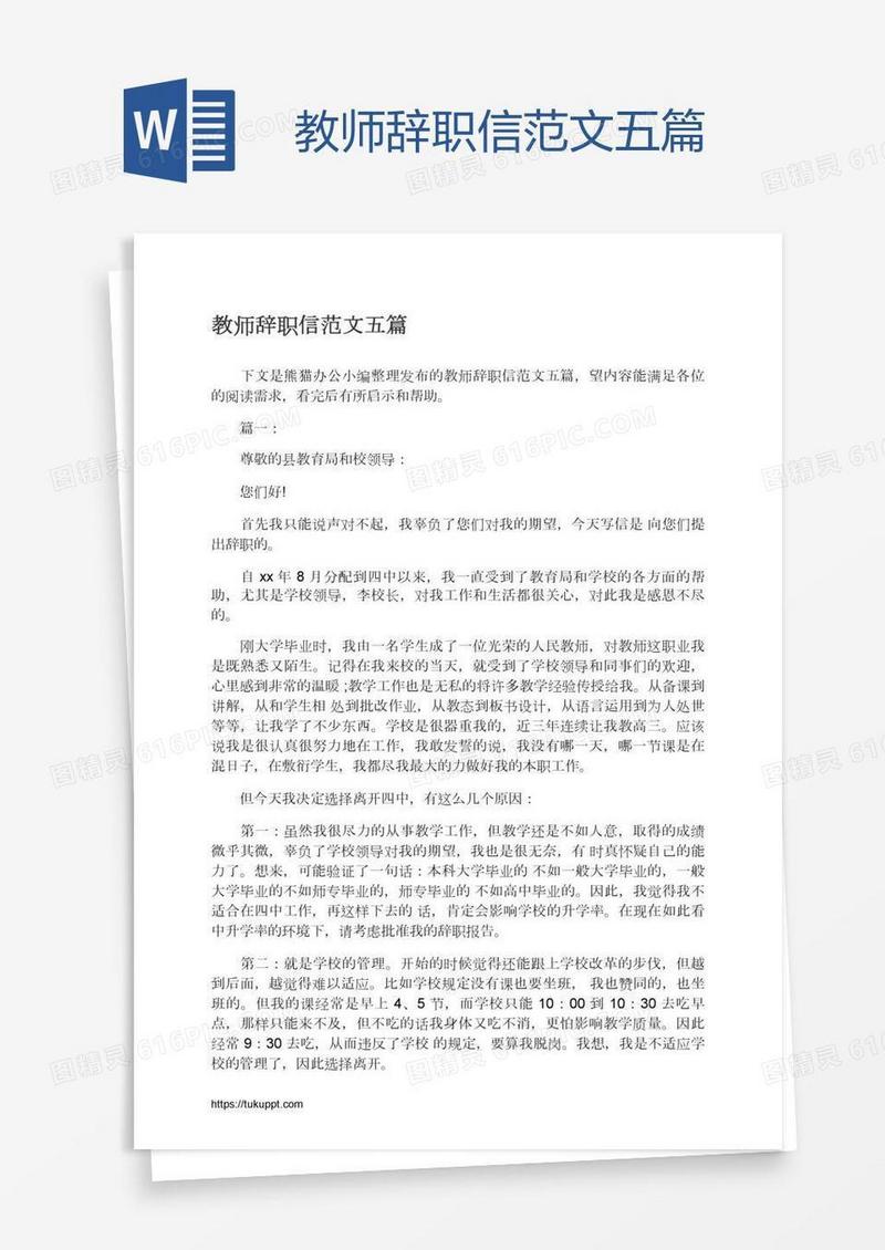 教师辞职信范文五篇