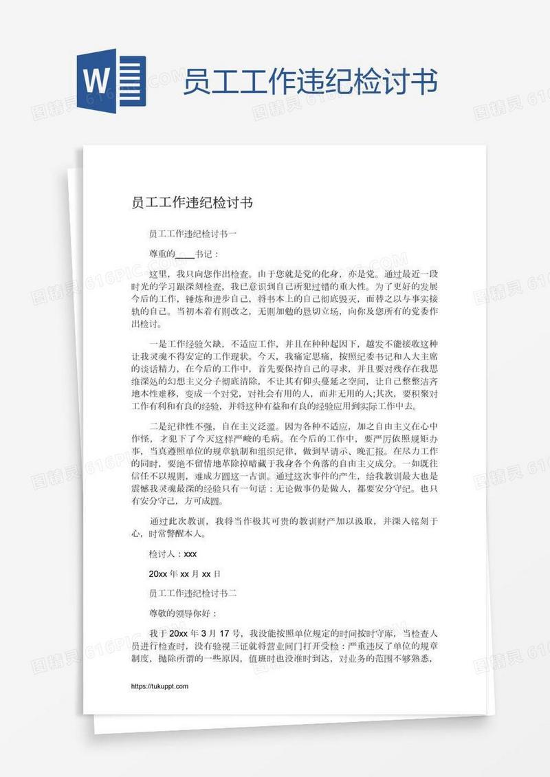 员工工作违纪检讨书