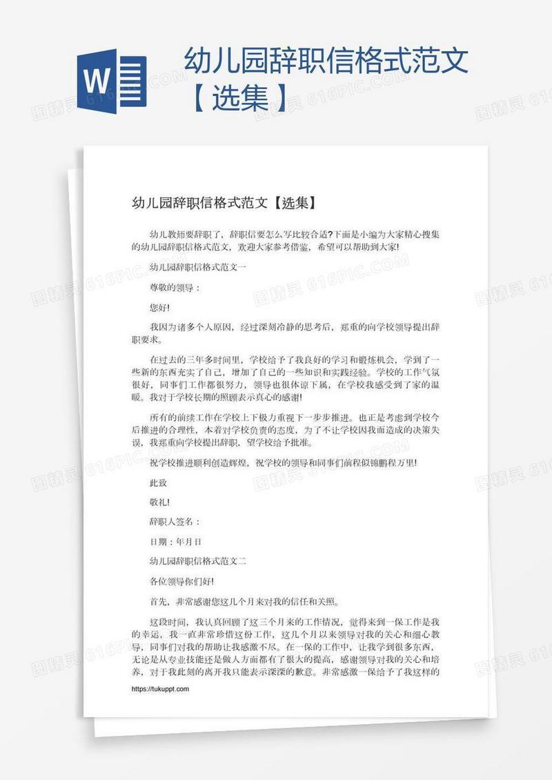 幼儿园辞职信格式范文【选集】
