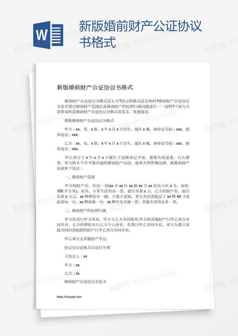 新版婚前财产公证协议书格式