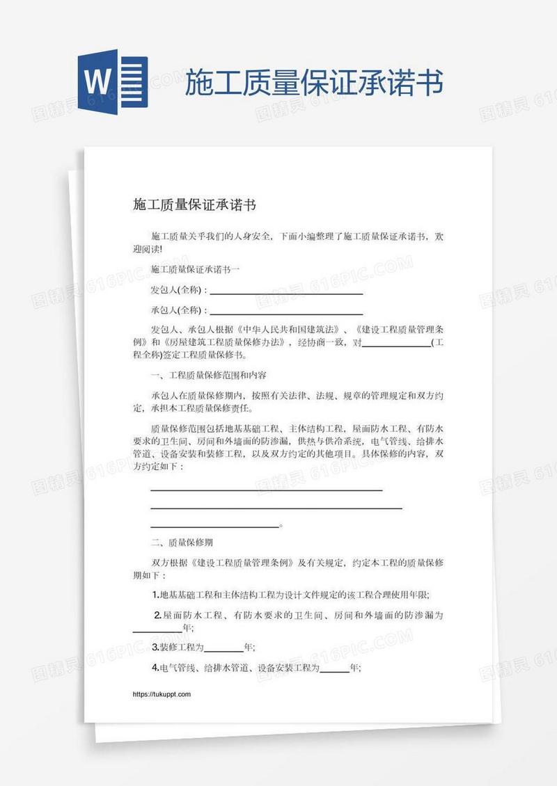 施工质量保证承诺书