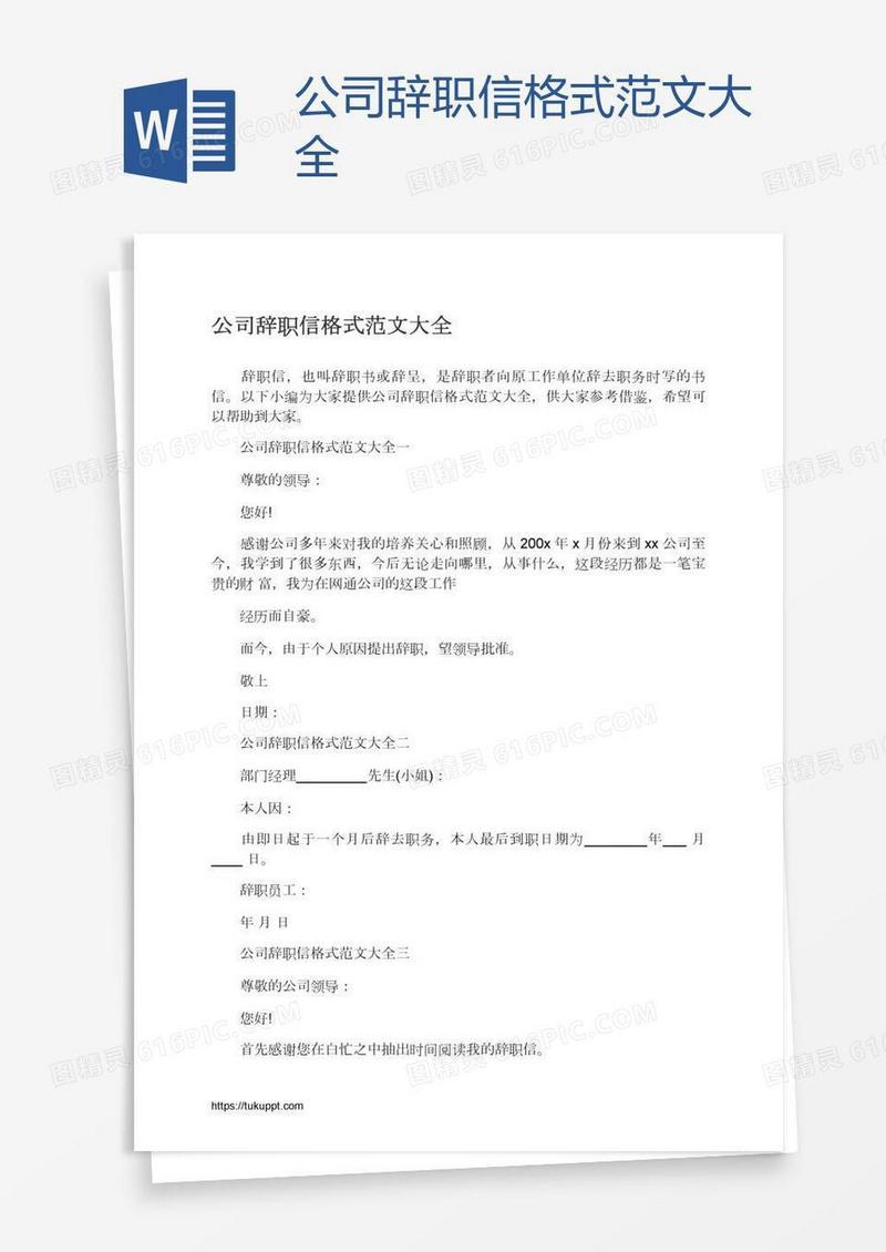 公司辞职信格式范文大全