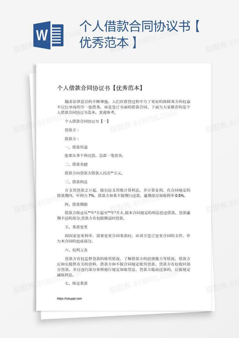 个人借款合同协议书【优秀范本】