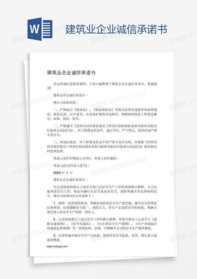建筑业企业诚信承诺书