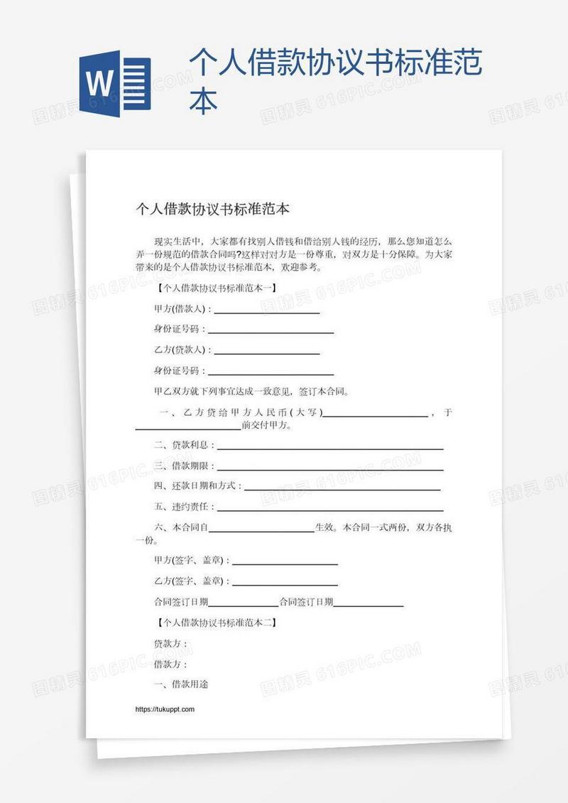 个人借款协议书标准范本