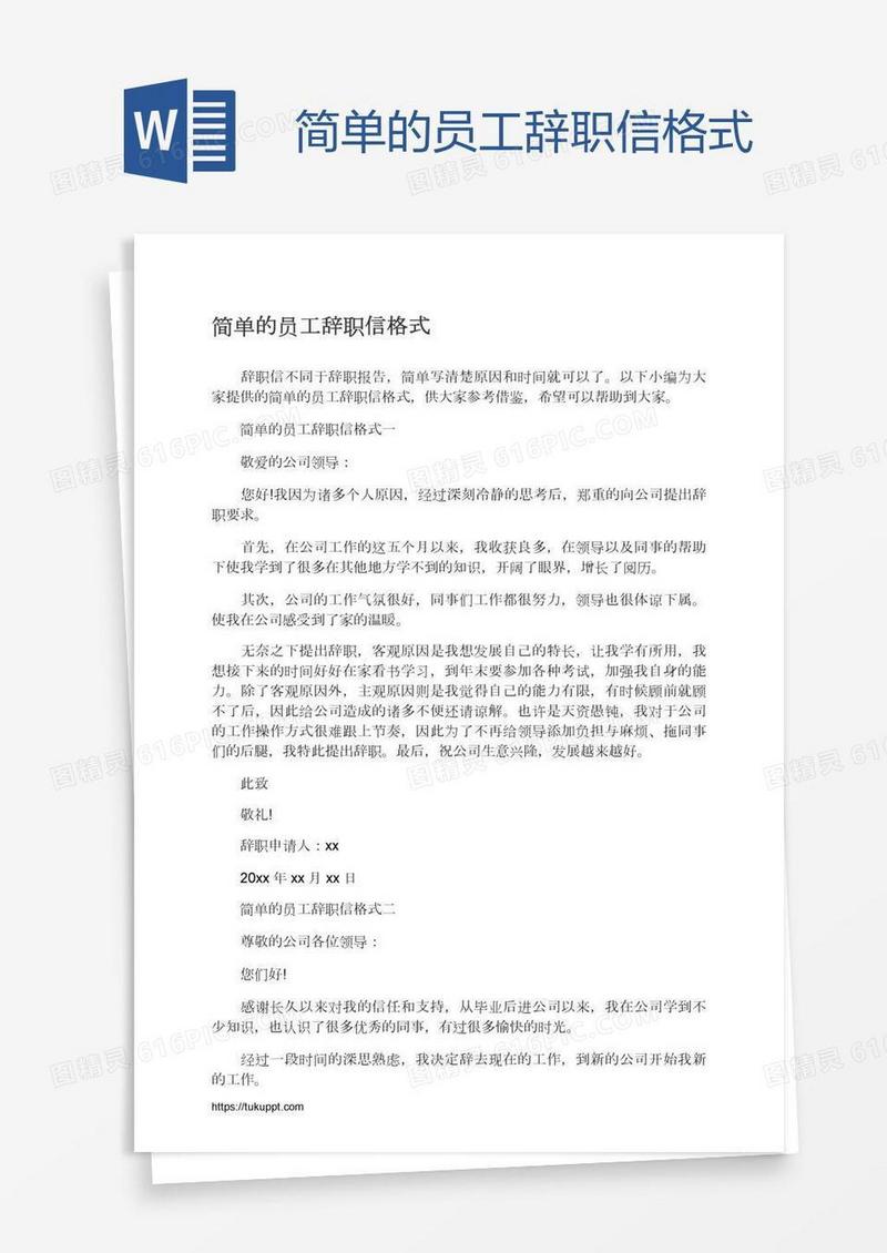 简单的员工辞职信格式