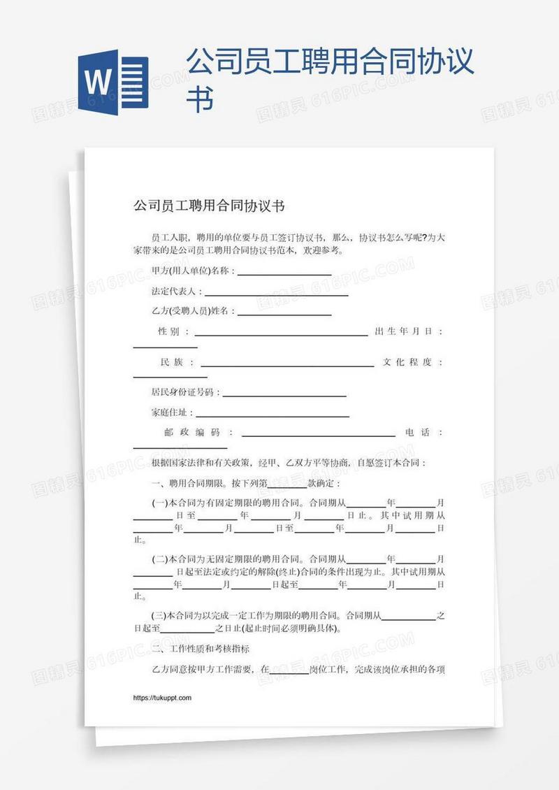 公司员工聘用合同协议书