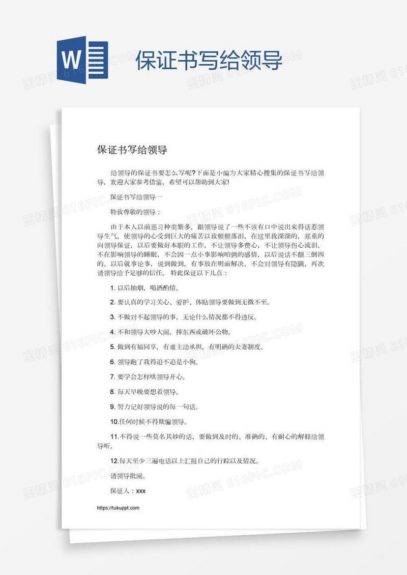 保证书写给领导