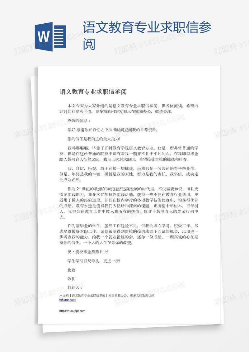 语文教育专业求职信参阅