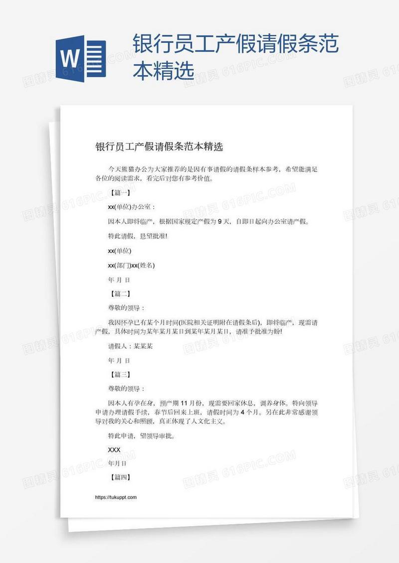 银行员工产假请假条范本精选