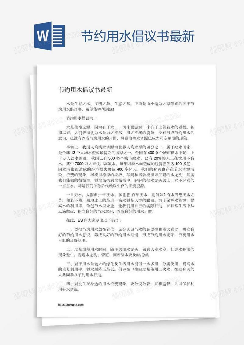 节约用水倡议书最新