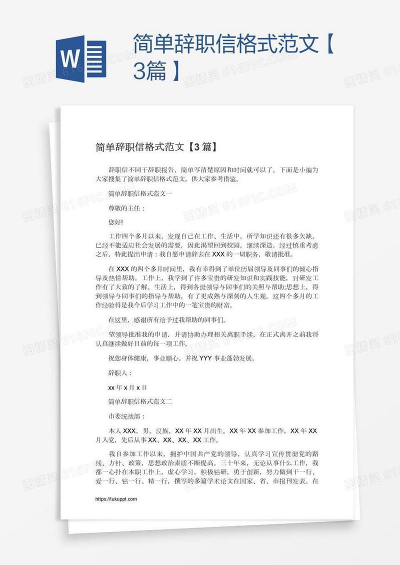 简单辞职信格式范文【3篇】