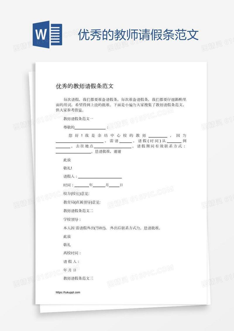 优秀的教师请假条范文