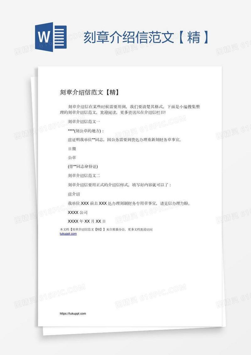 刻章介绍信范文【精】