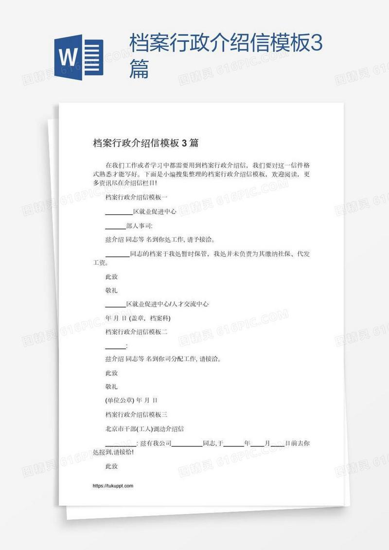 档案行政介绍信模板3篇