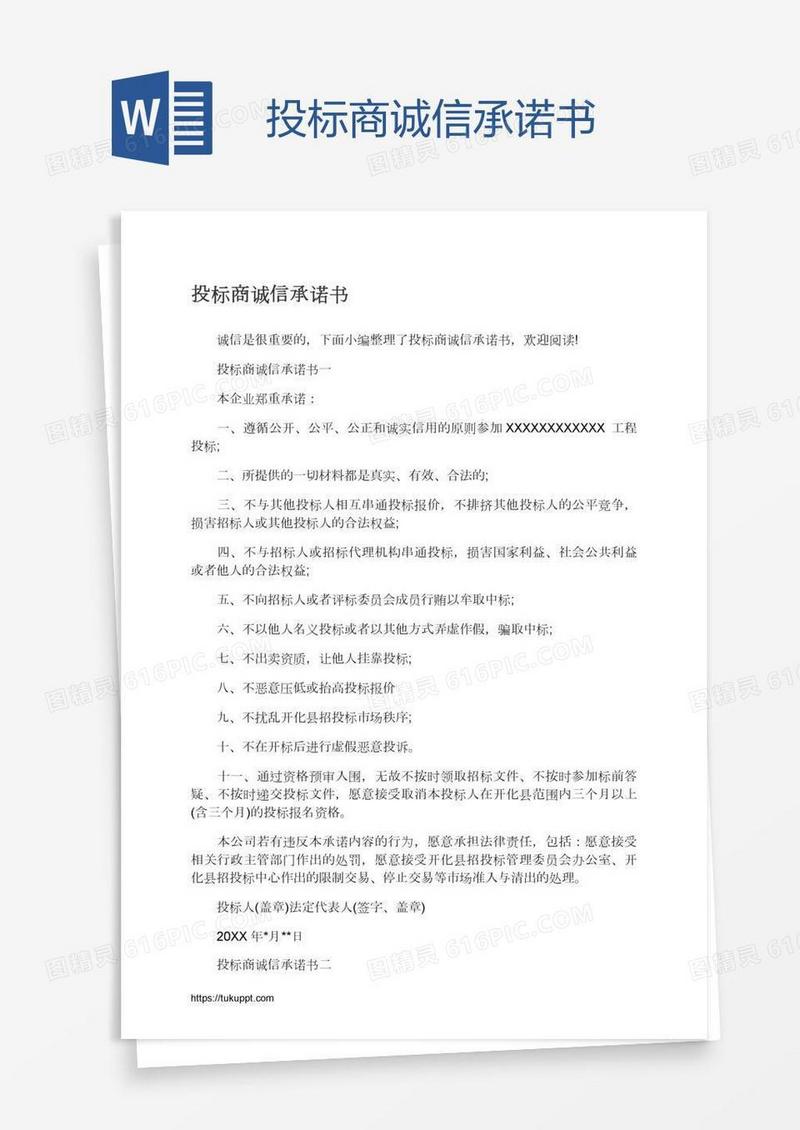 投标商诚信承诺书