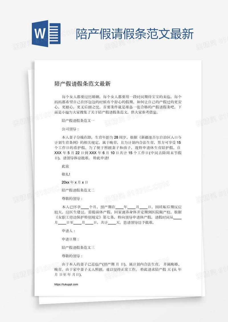 陪产假请假条范文最新