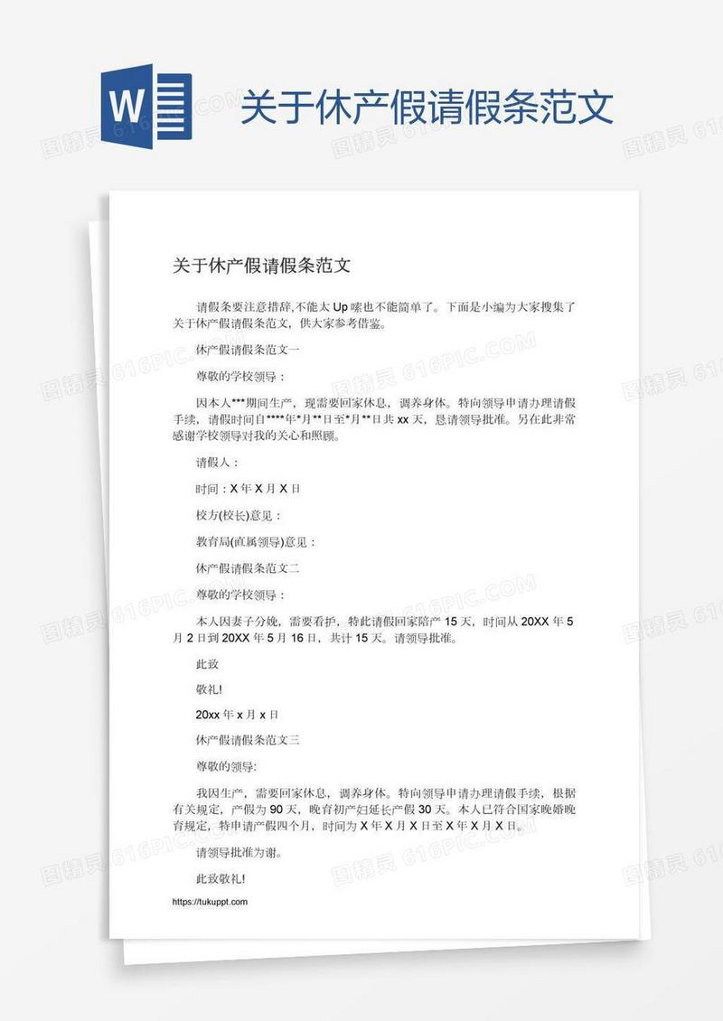 关于休产假请假条范文