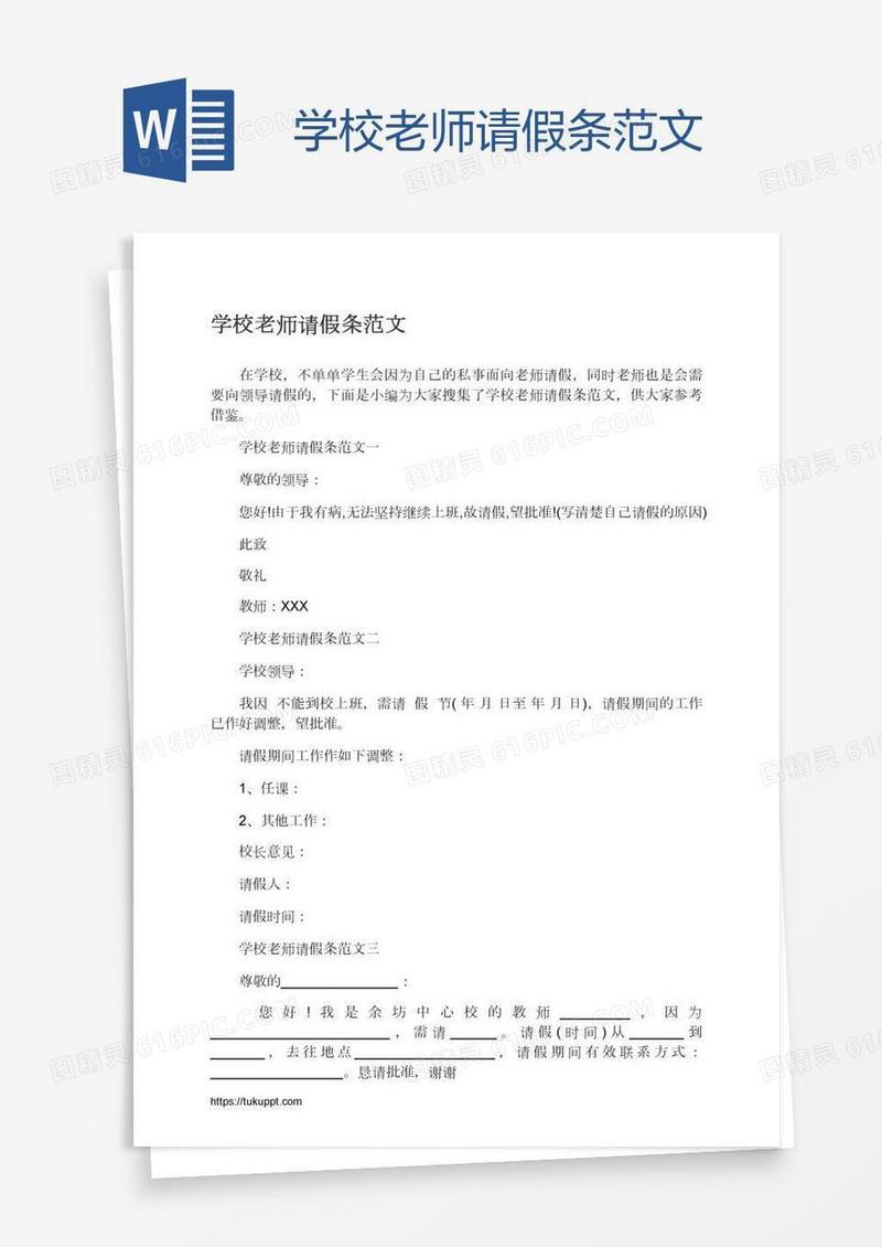 学校老师请假条范文